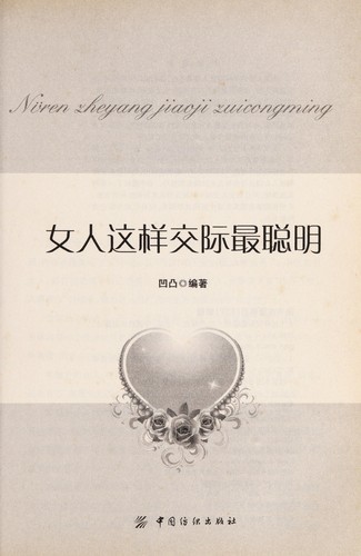 Nu^ ren zhe yang jiao ji zui cong ming