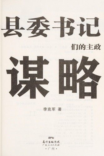 Xian wei shu ji men de zhu zheng mou lue