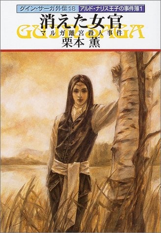 The Case Book of Ald Nalis / Disappearing Dames D'honneur [In Japanese Language]