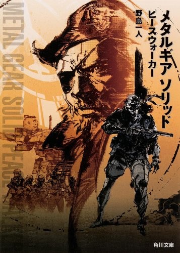 メタルギア ソリッド ピースウォーカー (角川文庫)