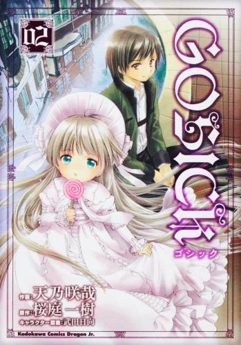 ゴシック 2 [Goshikku] (Gosick: Manga, #2)