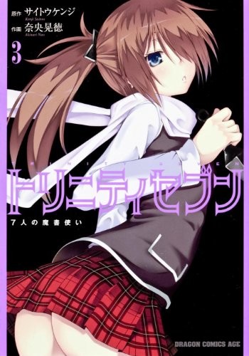 Magic manual use three of seven Trinity Seven (Dragon Comics Age) (2012) ISBN: 4047127914 [Japanese Import]