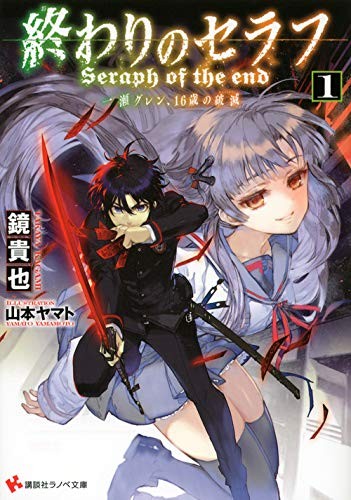 Seraph 1 Ichinose Glenn at the end, a 16-year-old ruin (Kodansha Ranobe Novel) (2013) ISBN: 4063752798 [Japanese Import]