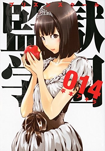 監獄学園(14) (ヤンマガKCスペシャル)