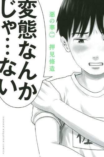 Aku no Hana - Evil Blood - Vol. 2 (In Japanese)