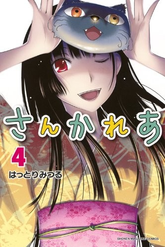 Sankarea: Undying Love - Vol.4 (Shonen Magazine Comics) Manga