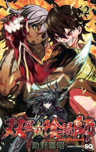双星の陰陽師 2 (ジャンプコミックス)