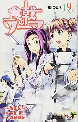 食戟のソーマ 9