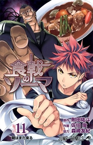 Shokugeki no soma. 11 (Asa wa mata kuru).