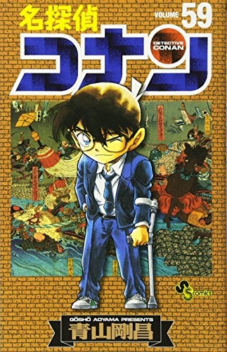 名探偵コナン(59)