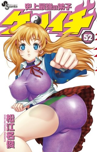 史上最強の弟子ケンイチ 52 (少年サンデーコミックス)