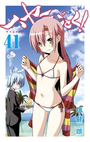 ハヤテのごとく! 41 (少年サンデーコミックス)