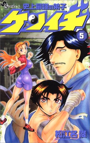Disciple Kenichi strongest in history (5) (Shonen Sunday Comics) (2003) ISBN: 4091265758 [Japanese Import]