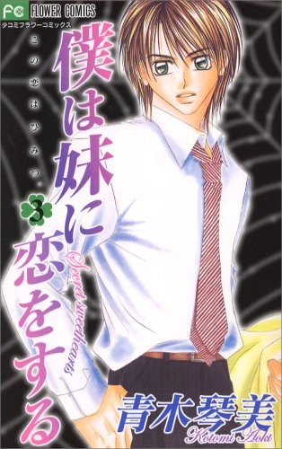 Boku Wa Imouto Ni Koiwosuru Vol.3 [In Japanese] (I Love My Little Sister - Secret Sweethearts)