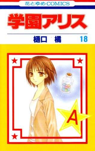 Gakuen Alice Vol.18 (In Japanese)