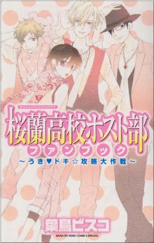 桜蘭高校ホスト部ファンブック～うきドキ☆攻略大作戦～