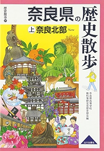 Nara-ken no rekishi sanpo