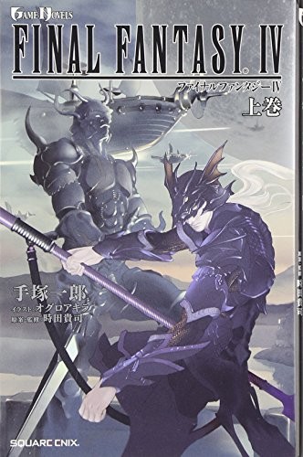 小説 ファイナルファンタジーIV 上 (GAME NOVELS)