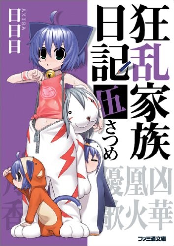 Kyōran Kazoku Nikki: 5