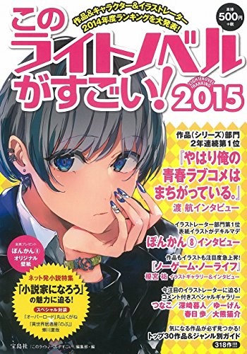 Kono raito noberu ga sugoi. 2015 (Sakuhin ando ninki kyara ando irasutoreta nisenjuyonendo rankingu o daihappyo).
