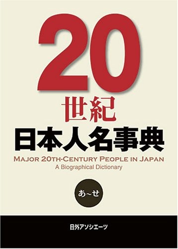 20-seiki Nihon jinmei jiten = Major 20th-century people in Japan : a biographical dictionary