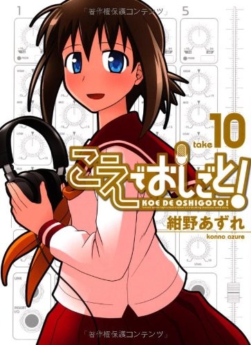 こえでおしごと! 10巻 (ガムコミックスプラス)