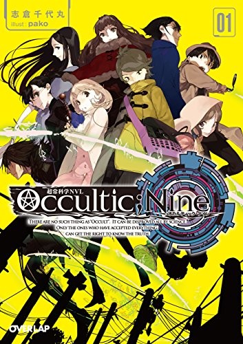 Occultic;Nine1 -オカルティック・ナイン- (オーバーラップ文庫)