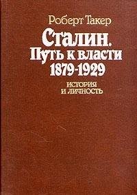 Stalin As Revolutionary, 1879-1929