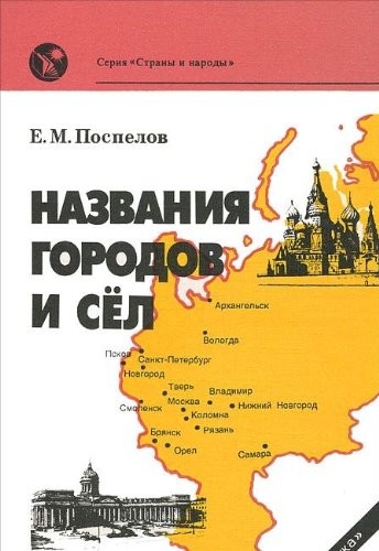 Nazvanii͡a︡ gorodov i sel