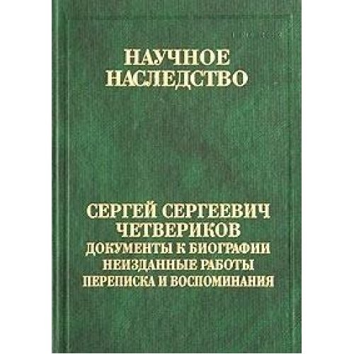 Sergeĭ Sergeevich Chetverikov
