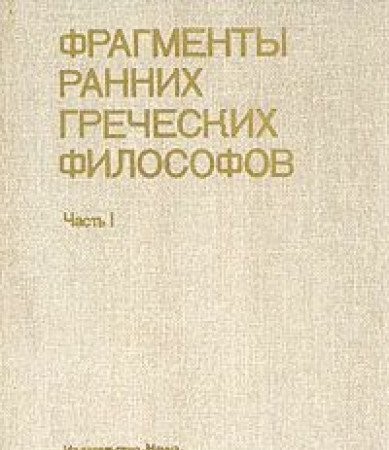 Fragmenty rannikh grecheskikh filosofov (Pami͡a︡tniki filosofskoĭ mysli) (Russian Edition)