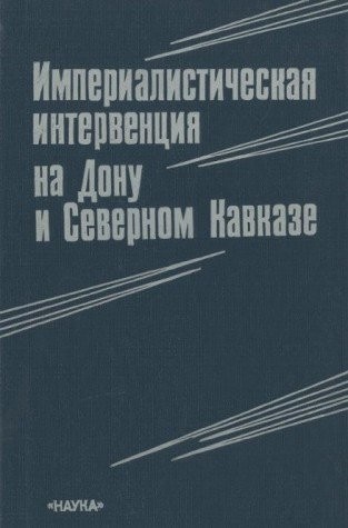 Imperialisticheskai︠a︡ intervent︠s︡ii︠a︡ na Donu i Severnom Kavkaze