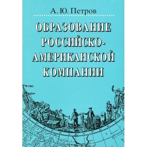 Obrazovanie Rossiĭsko-amerikanskoĭ kompanii