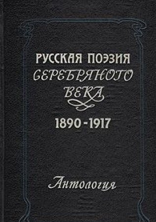 Russkaia poeziia serebrianogo veka, 1890- 1917: Antologiia