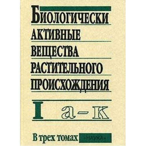 Biologicheski aktivnye veshchestva rastitelʹnogo proiskhozhdenii︠a︡