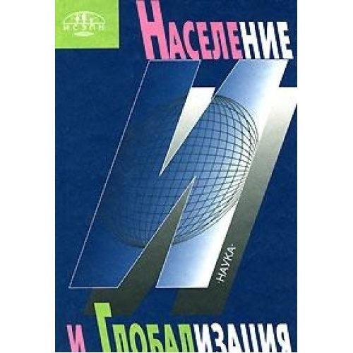 Population and globalization. Izd.2 / Naselenie i globalizatsiya. Izd.2