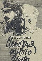 Istorii͡a︡ odnogo mifa
