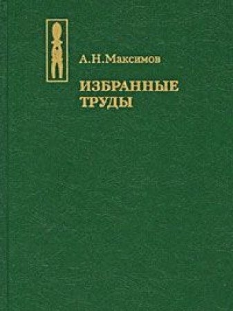 Izbrannye trudy