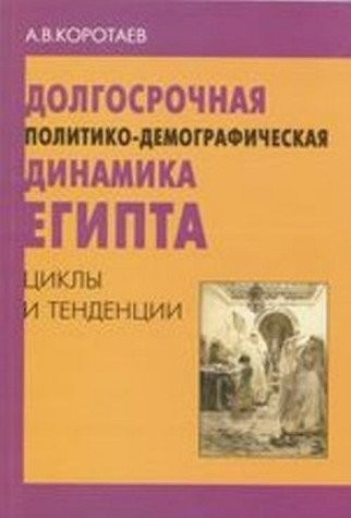 Dolgosrochnaya politiko-demograficheskaya dinamika Egipta. Tsikly i tendentsii