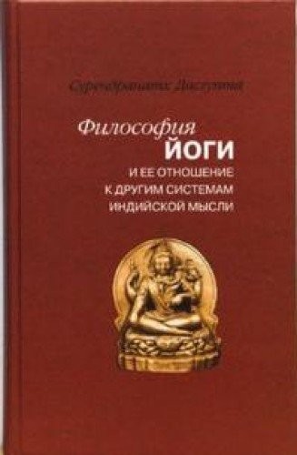 The philosophy of yoga and its relation to other systems ... / Filosofiya yogi i ee otnoshenie k dr. sistemam...