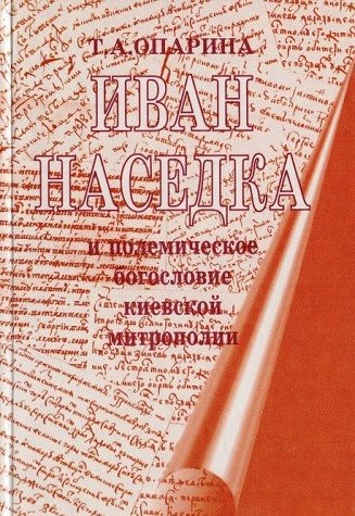 Ivan Nasedka i polemicheskoe bogoslovie kievskoĭ mitropoliĭ