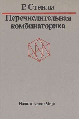 Perechislitelnaya kombinatorika