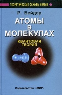 Atomy v molekulakh. Kvantovaya teoriya