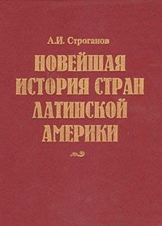 Noveyshaya istoriya stran Latinskoy Ameriki