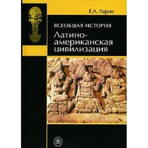 World History Latin American Civilization Textbook (neck) / Vseobshchaya istoriya latinoamerikanskaya tsivilizatsiya Uchebnoe posobie (GRIF)