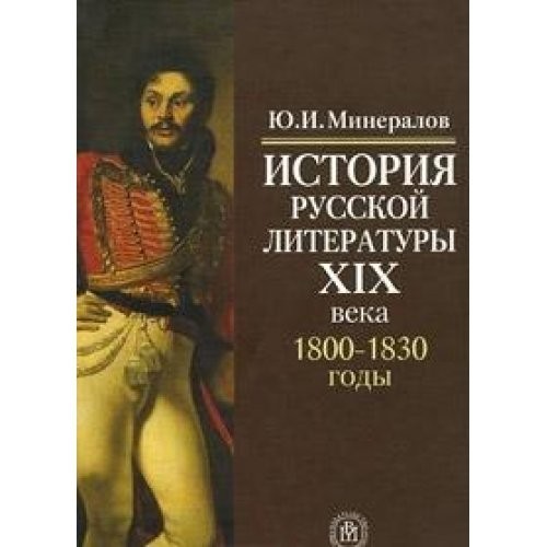 Istoriya russkoy literatury XIX veka (1800-1830 gody)