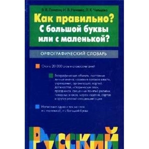 Kak pravilʹno? S bolʹshoĭ bukvy ili s malenʹkoĭ?