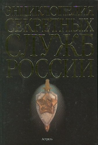 Ent︠s︡iklopedii︠a︡ sekretnykh sluzhb Rossiĭ