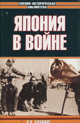 Yaponiya v vojne (Voenno-istoricheskaya biblioteka)