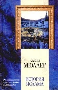 Istoriya islama. Ot doislamskoj istorii arabov do padeniya dinastii Abbasidov (Klassicheskaya mysl')